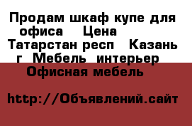 Продам шкаф купе для офиса. › Цена ­ 5 000 - Татарстан респ., Казань г. Мебель, интерьер » Офисная мебель   